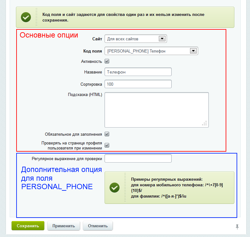 Настройки для поля PERSONAL_PHONE Настройки для поля PERSONAL_PHONE